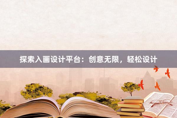 探索入画设计平台：创意无限，轻松设计